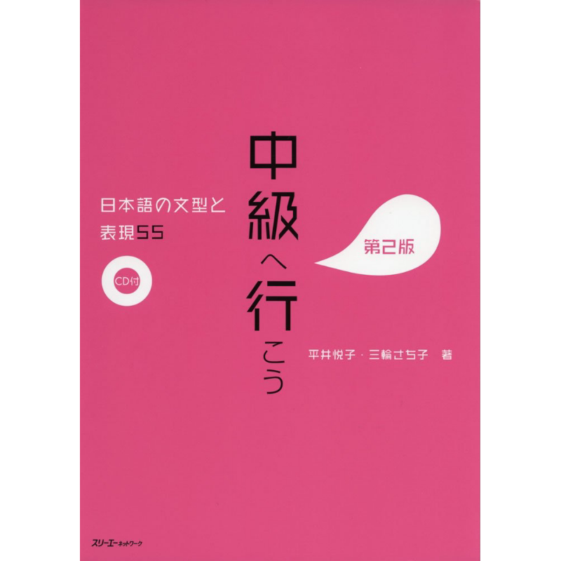 中级日语语法与表现55 第2版 日文原版 中級へ行こう 日本語の文型と表現55 第2版【中商原版】