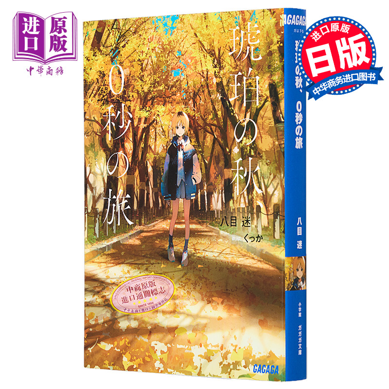 琥珀之秋0秒之旅八目迷