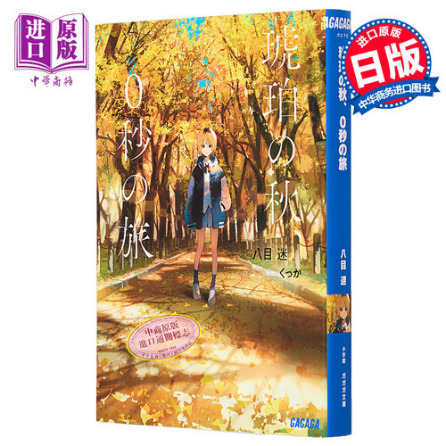 琥珀之秋0秒之旅八目迷