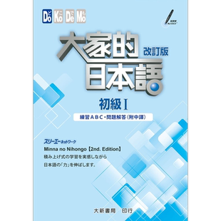 大家的日本语初级I改订版 练习ABC 问题解答 附中译 港台原版 大新书局 日语学习【中商原版】