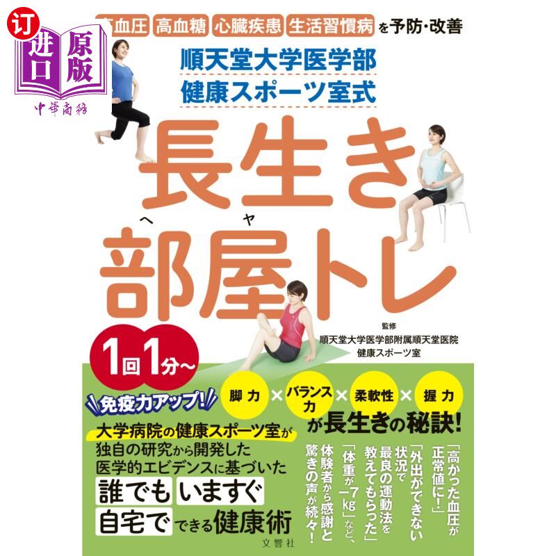 海外直订日语 順天堂大学医学部健康スポーツ室式長生き部屋トレ　高血圧　高血糖　心臓疾患　生活習慣病を予防・改善 顺天