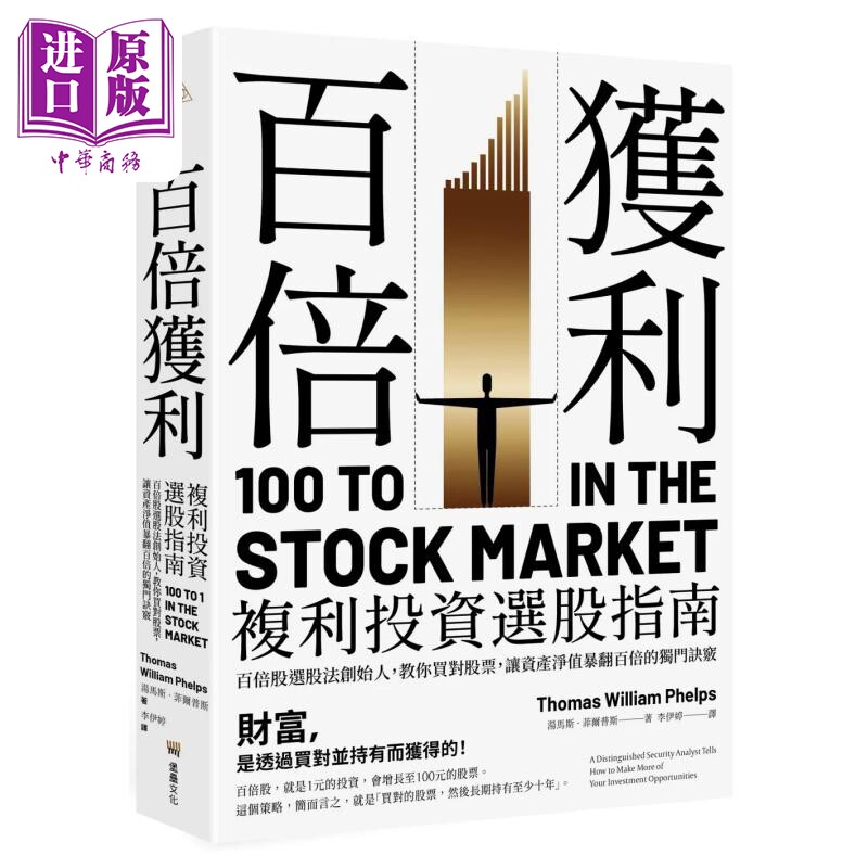 百倍获利，复利投资选股指南 港台原版 汤马斯．菲尔普斯 堡垒文化【中商原版】