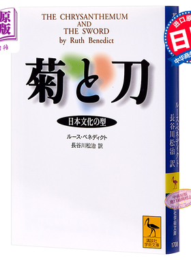 预售 【中商原版】菊与刀 菊と刀 日文原版 鲁思本尼迪克特 ルースベネディクト 讲谈社 日本文化