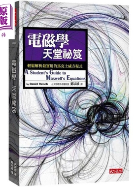 电磁学天堂秘笈 轻松解析最实用的马克士威方程式 港台原版 Daniel Fleisch 天下文化【中商原版】