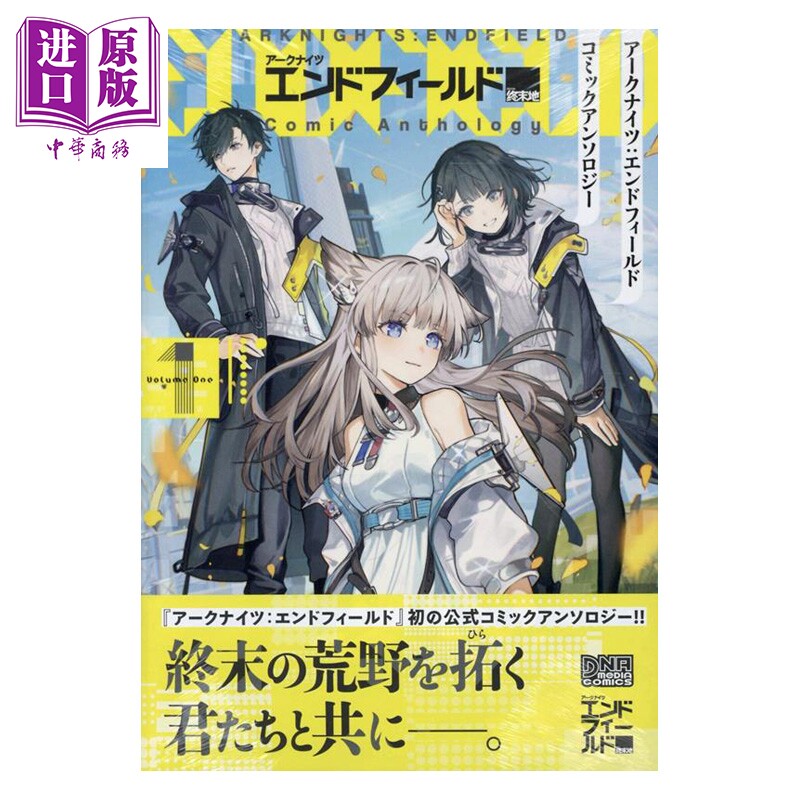 预售 漫画 明日方舟终末地 漫画选集 1 一迅社 日文原版漫画书 アークナイツ エンドフィールド【中商原版】图片