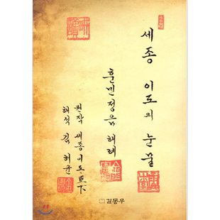 世宗 李祹的眼泪 韩文原版 韩版 韩语版 세종 이도의 눈물【中商原版】