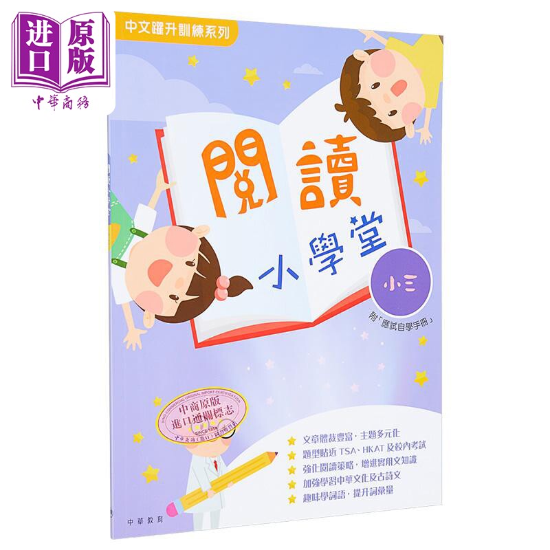 阅读小学堂小三 港台原版 中华教育 中文跃升训练系列 教参教辅【中商原版】