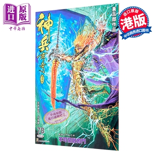 漫画 神兵玄奇 复刻版 薄装 第78集 黄玉郎 港版漫画书 玉皇朝出版【中商原版】
