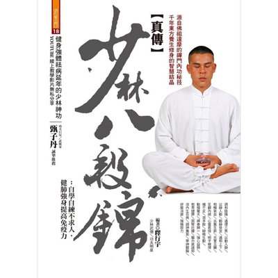 预售 真传少林八段锦 自学自练不求人 健肺强身提高免疫力 港台原版 释行宇 达观【中商原版】