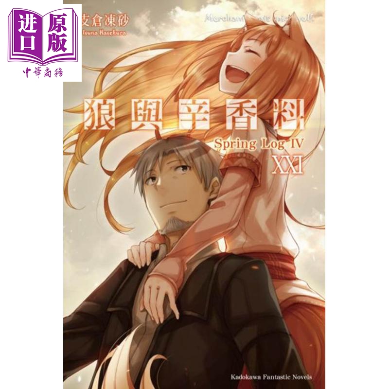 轻小说 狼与辛香料 (21) Spring Log IV 支仓冻砂 台版轻小说 台湾角川【中商原版】