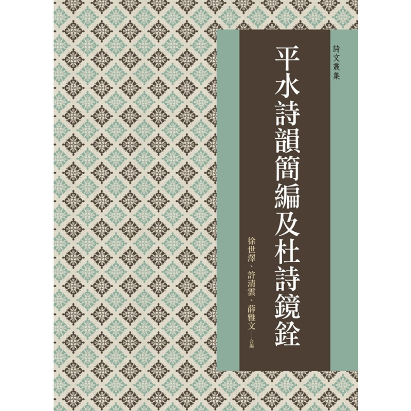 预售 平水诗韵简编及杜诗镜铨 港台原版 徐世泽 许清云 薛雅文 万卷楼 古典文学【中商原版】