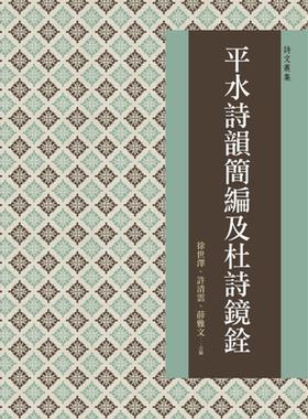 平水诗韵简编及杜诗镜铨 港台原版 徐世泽 许清云 薛雅文 万卷楼 古典文学【中商原版】