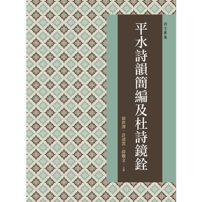 平水诗韵简编及杜诗镜铨 港台原版 徐世泽 许清云 薛雅文 万卷楼 古典文学【中商原版】