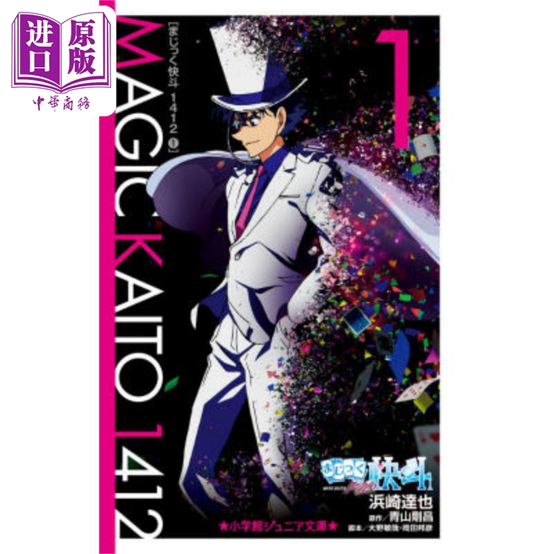 怪盗基德 魔术快斗1412 1 日文原版 まじっく快斗1412 1 小学館ジュニア文庫 日本轻小说 浜崎达也 青山刚昌【中商原版】