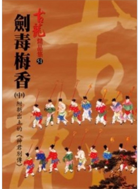 剑毒梅香 中 附新出土的《神君别传》 港台原版 古龙 风云时代出版 武侠小说【中商原版】