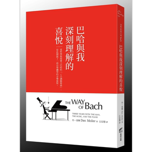 巴哈与我深刻理解的喜悦 当哲学教授爱上巴哈的C小调赋格曲THE WAY OF Bach 港台原版 Dan Moller 商周出版 哲学【中商原版】