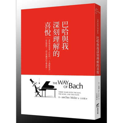 巴哈与我深刻理解的喜悦 当哲学教授爱上巴哈的C小调赋格曲THE WAY OF Bach 港台原版 Dan Moller 商周出版 哲学【中商原版】