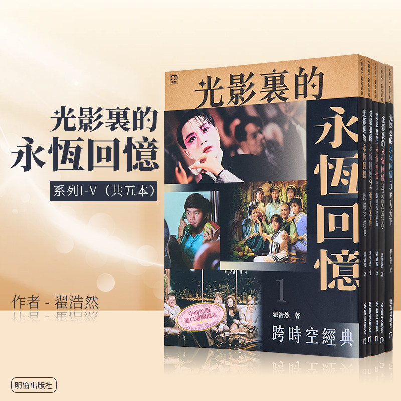 光影里的永恒回忆系列1-5（共五本）港台艺术原版 翟浩然 明窗出版社 港剧影视娱乐港台明星【中商原版】