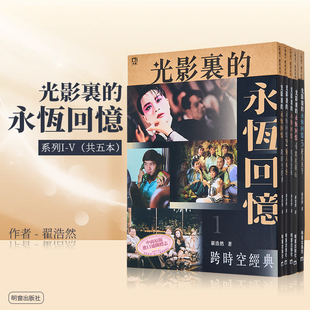 翟浩然 永恒回忆系列1 中商原版 社 明窗出版 港台艺术原版 共五本 光影里 预售
