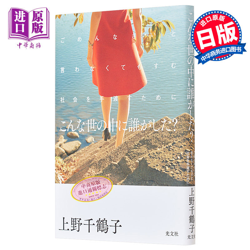 是谁把世界糟蹋成这样 上野千鹤子 请给我们一个不用说对不起的社会 日文原版日韩 こんな世の中に誰がした【中商原版】