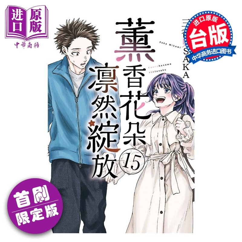 预售 漫画 薰香花朵凛然绽放 首刷限定版 第15集 三香见SAKA 台版漫画书 东立出版【中商原版】,书籍/杂志/报纸,漫画类原版书,淘宝优惠券,粉丝福利购,淘宝优惠卷