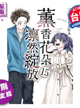 预售 漫画 薰香花朵凛然绽放 首刷限定版 第15集 三香见SAKA 台版漫画书 东立出版【中商原版】