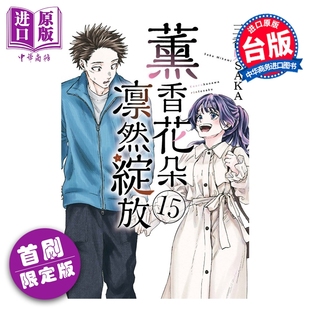 预售 漫画 薰香花朵凛然绽放 首刷限定版 第15集 三香见SAKA 台版漫画书 东立出版【中商原版】