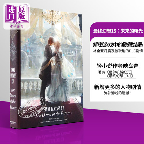 最终幻想15未来黎明未来的曙光 精装豪华版小说 Final Fantasy XV The Dawn of the Future 英文原版 Jun Eishima【中商原版?