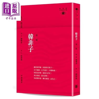 预售 韩非子 第二版 港台原版 陈耀南 张伟保 香港中华书局 中国文化 哲学 法家【中商原版】