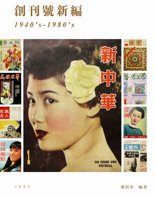 现货【中商原版】创刊号新编（1940's-1980's）港台原版香港专题流行文化研究香港中华书局