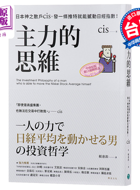 预售 主力的思维 日本神之散户cis 发一条推特就能撼动日经指数 港台原版 乐金文化【中商原版】