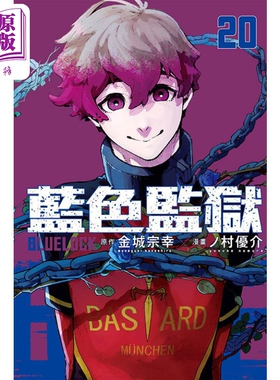 现货 漫画 BLUE LOCK 蓝色监狱 20 金城宗幸 台版漫画书 东立出版【中商原版】