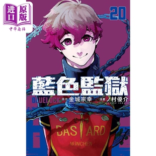 东立出版 LOCK 金城宗幸 台版 BLUE 蓝色监狱 中商原版 现货 漫画书 漫画