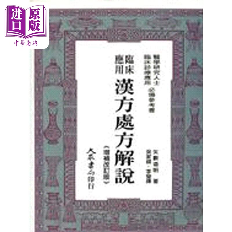 临床应用汉方处方解说 港台原版 矢数道明 大众【中商原版】