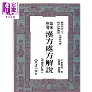 预售 临床应用汉方处方解说 港台原版 矢数道明 大众【中商原版】