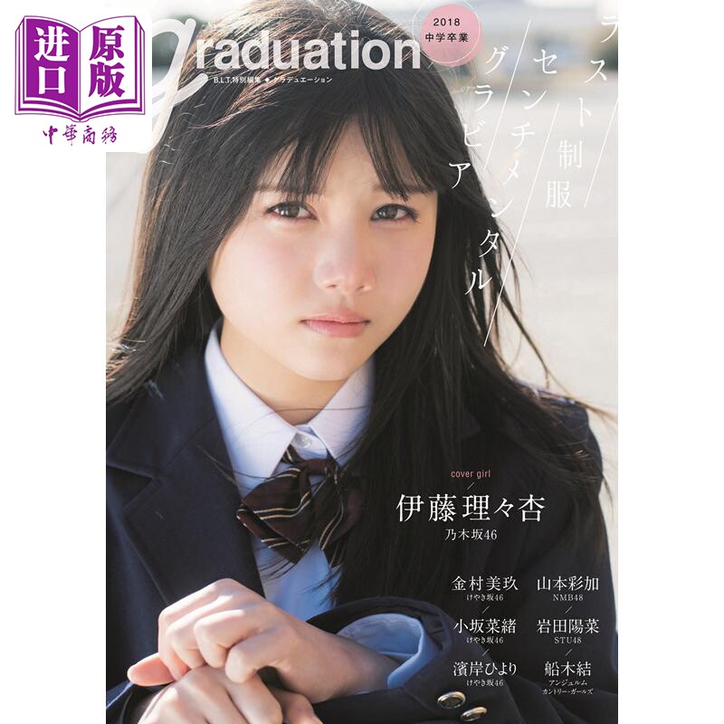Graduation中学毕业 2018 伊藤理理杏 日文原版 graduation2018 中学卒業【中商原版】