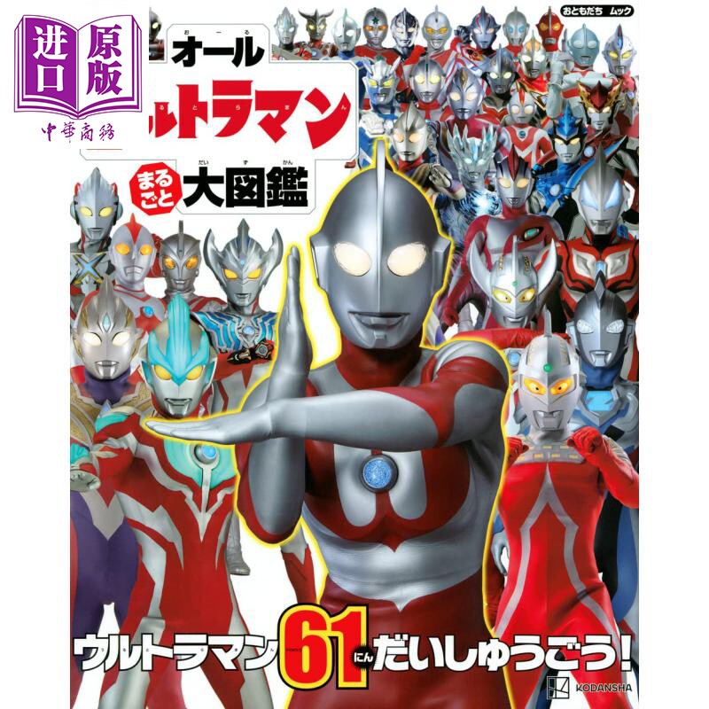 现货 全奥特曼英雄特摄大图鉴 日文原版 オールウルトラマン まるごと