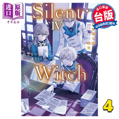 轻小说 Silent Witch 沉默魔女的秘密 4 依空まつり 台版轻小说 角川出版【中商原版】