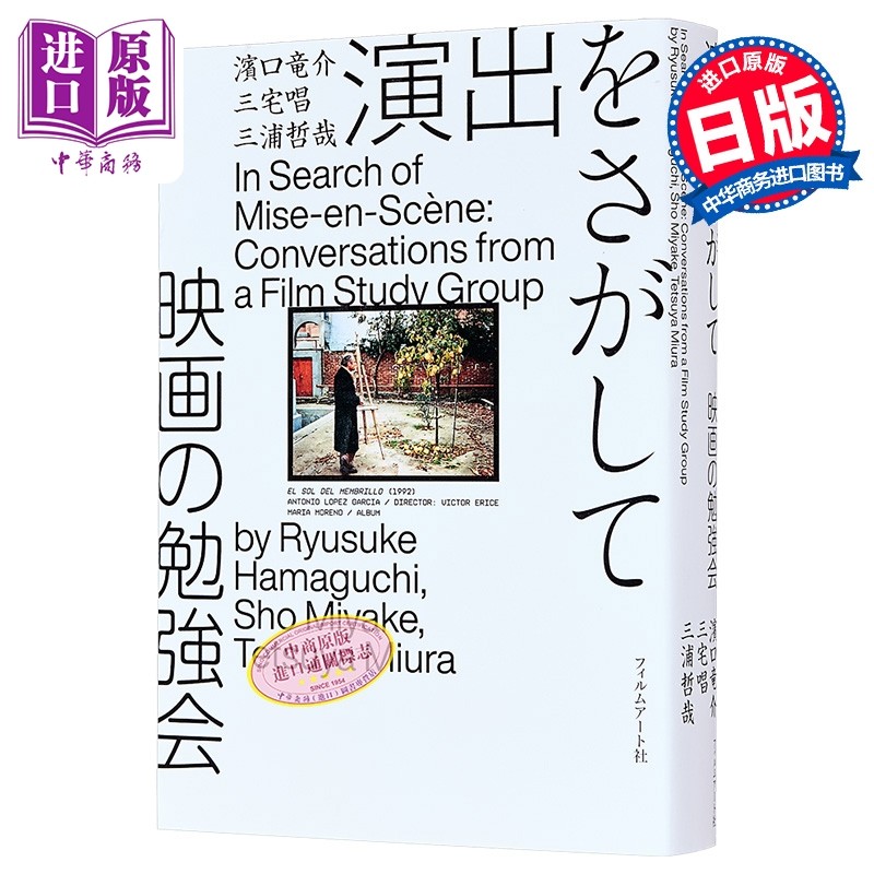 预售 滨口龙介的电影学习会 日文原版日韩 演出をさがして 映画の勉強会【中商原版】