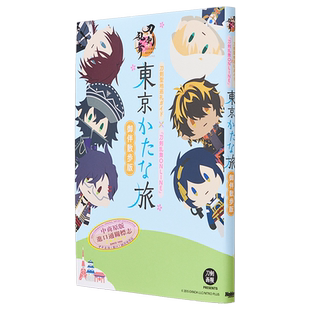 飙速宅男展图录 渡辺航 日文艺术原版 刀剣聖地巡礼ガイド×刀剣乱舞ONLINE 東京かたな旅 御伴散歩版【中商原版】