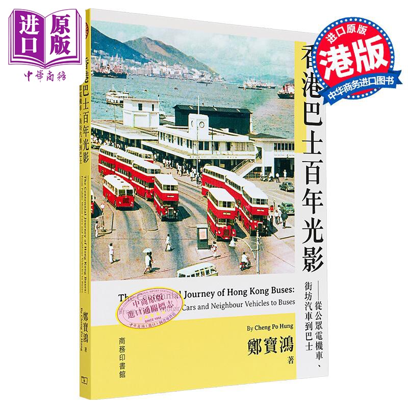 预售 香港巴士百年光影 从公众电机车 街坊汽车到巴士 港台原版 郑宝鸿 香港商务印书馆【中商原版】