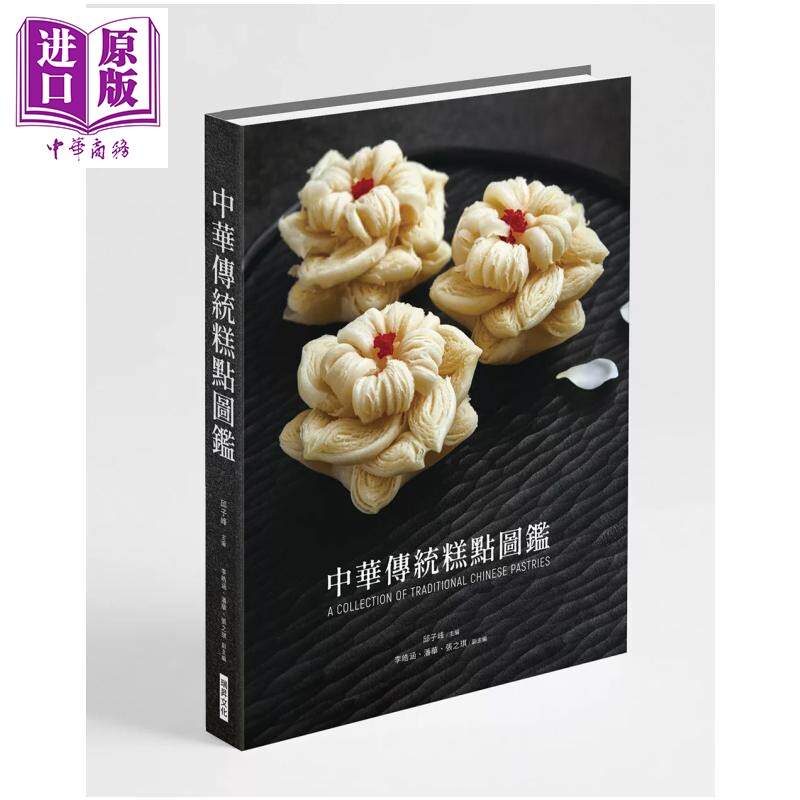 预售 中华传统糕点图鉴 精装 惊艳视觉与味蕾 重现流传千年的中国匠心之味 邱子峰 瑞升文化 港台原版【中商原版】