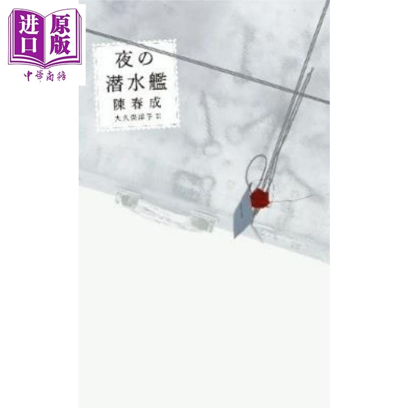 夜晚的潜水艇陈春成代表作日译