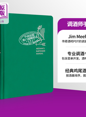 【中商原版】调酒大师Jim Meehan：调酒师手册 英文原版 Meehan’s Bartender Manual 精装 调酒指南