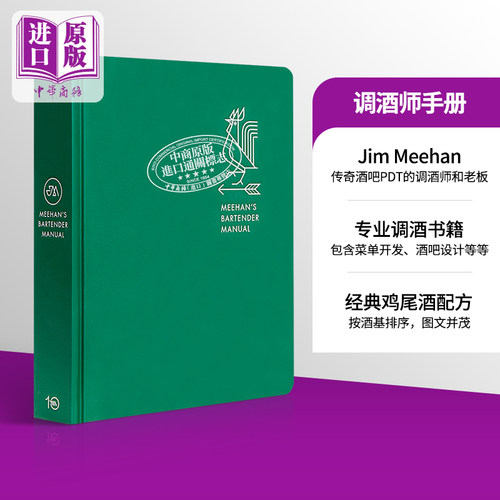 【中商原版】调酒大师Jim Meehan：调酒师手册 英文原版 Meehan’s Bartender Manual 精装 调酒指南