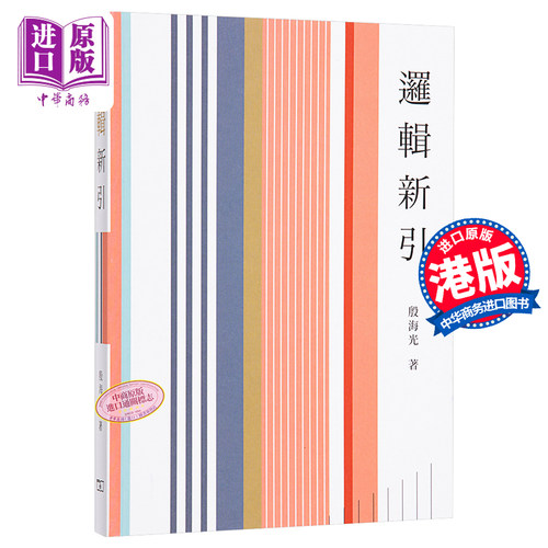 逻辑新引 港台原版 殷海光 香港商务印书馆 哲学【中商原版】