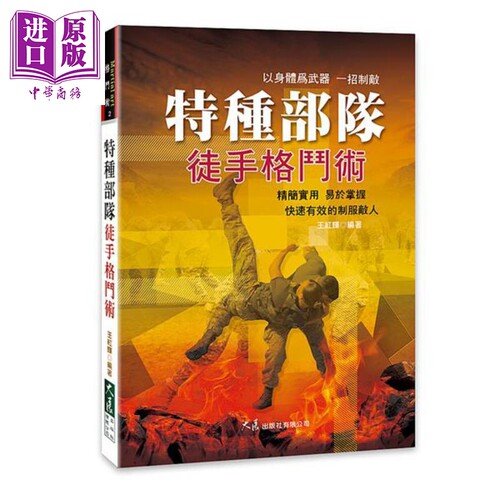 特种部队徒手格斗术 港台原版 王红辉 大展 运动 武术 【中商原版】