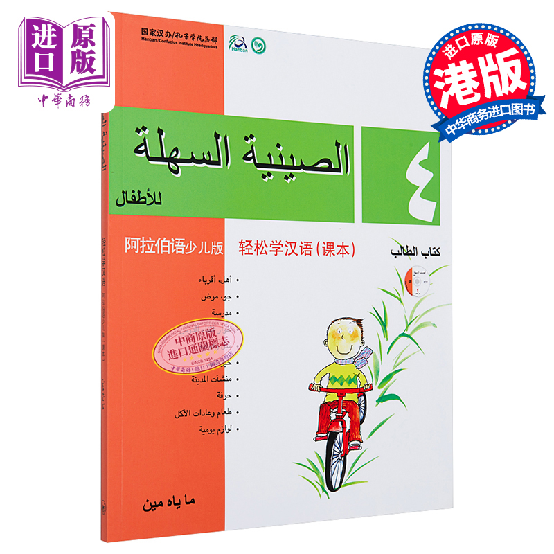 【中商原版】轻松学汉语少儿版阿拉伯语简体版课本四Chinese Made Easy for Kids Arabic Textbook4 马亚敏 香港三联 港台原?