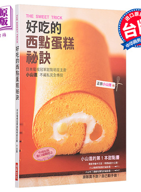预售 【中商原版】港台原版 小山进 好吃的西点蛋糕秘诀 瑞升出版 全彩 烘焙 甜点制作 带目录 饮食健康书籍