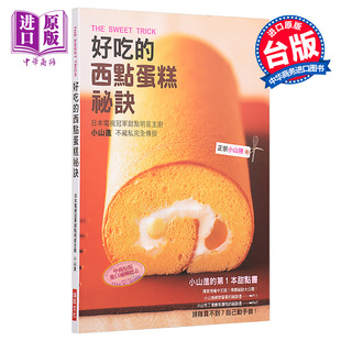 预售 【中商原版】港台原版 小山进 好吃的西点蛋糕秘诀 瑞升出版 全彩 烘焙 甜点制作 带目录 饮食健康书籍
